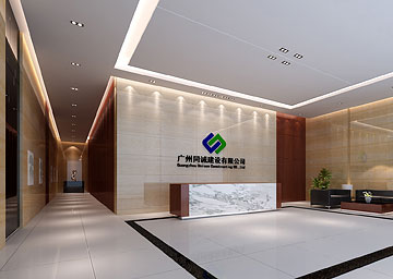 廣州同誠建設(shè)有限公司辦公室裝修設(shè)計(jì)