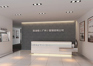 凱洛格（廣州）管理咨詢有限公司辦公室裝修設計